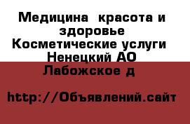 Медицина, красота и здоровье Косметические услуги. Ненецкий АО,Лабожское д.